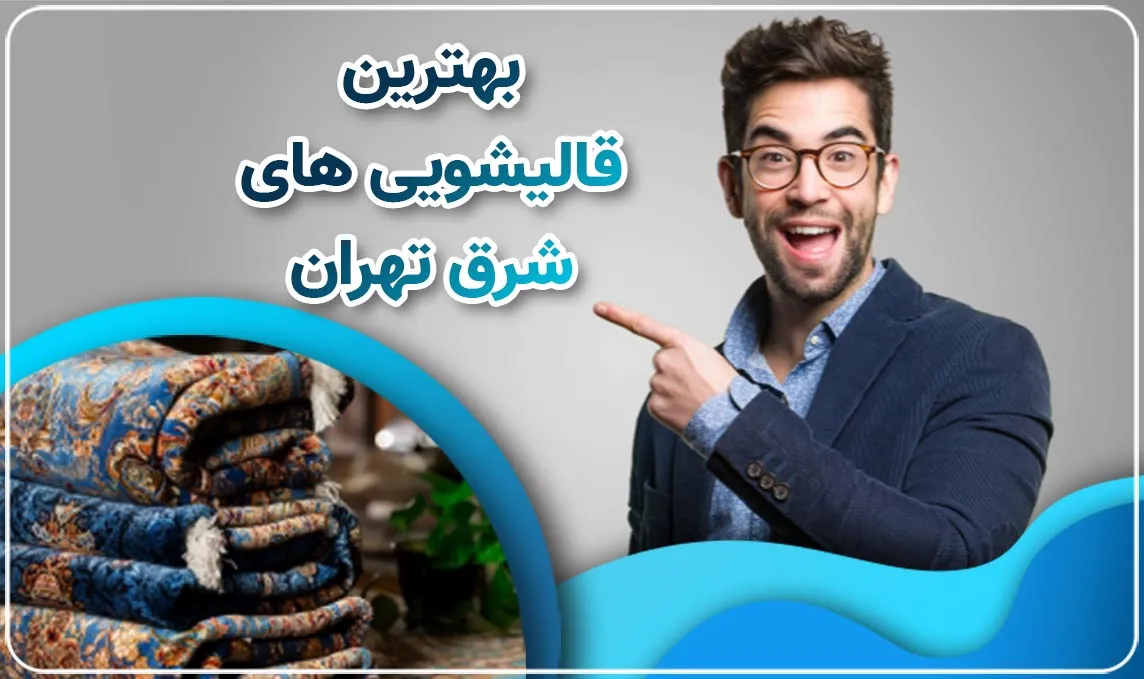 قالیشویی شرق تهران