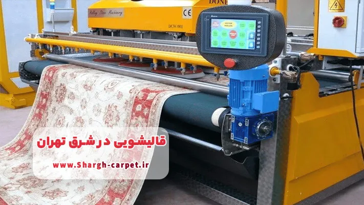 معرفی بهترین قالیشویی در شرق تهران