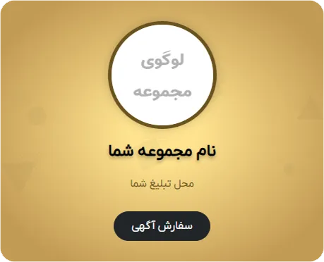 جایگاه تبلیغات مشتری در موبایل در قالیشویی شرق تهران