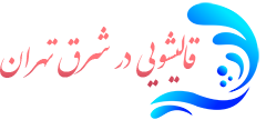قالیشویی شرق تهران